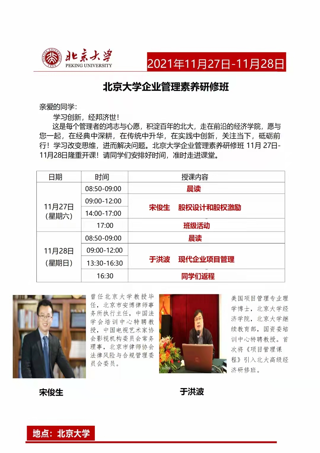 2021年11月27日北京大学企业管理素养研修班上课通知