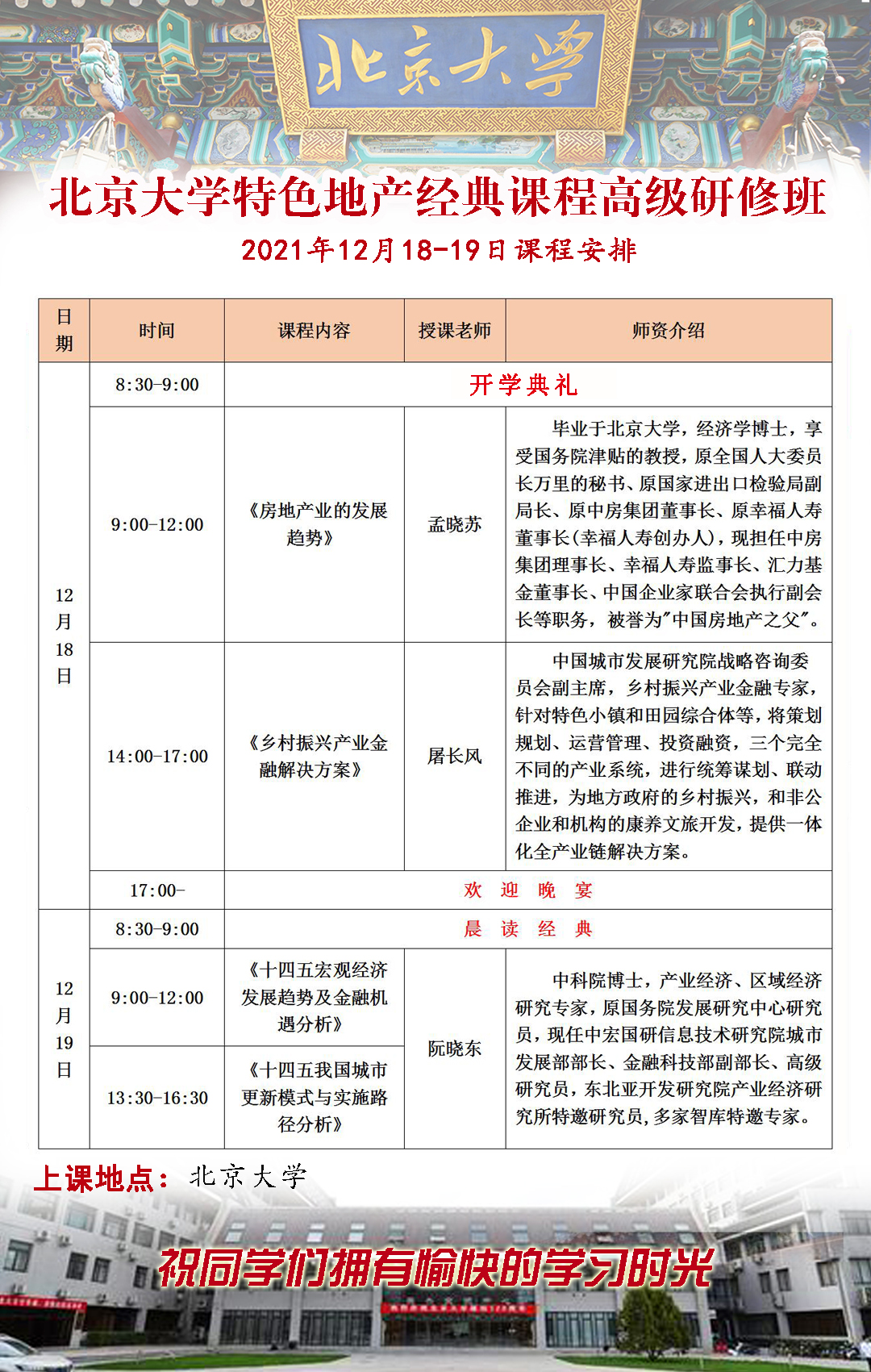 2021年12月18日北京大学特色地产经典课程高级研修班上课通知