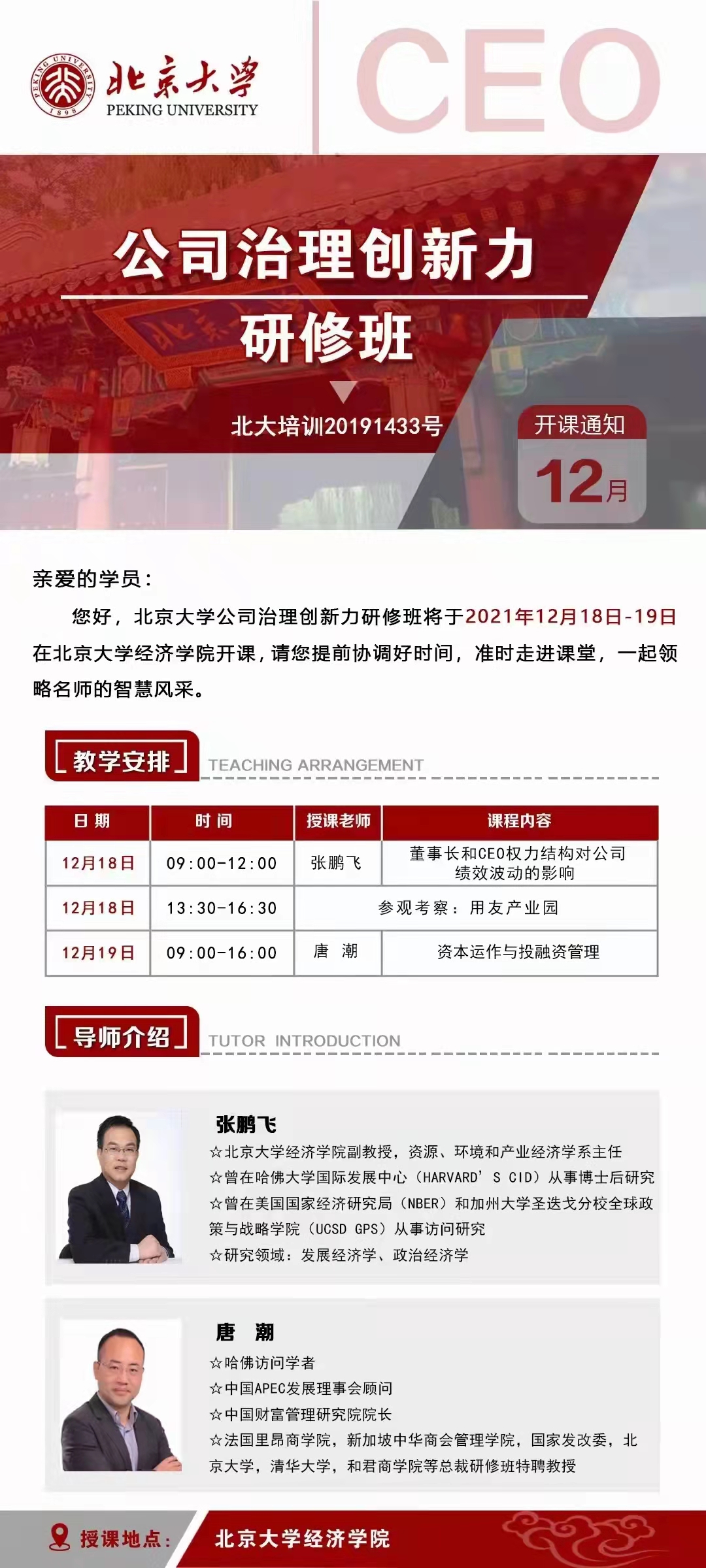 2021年12月18日北京大学公司治理创新力研修班上课通知