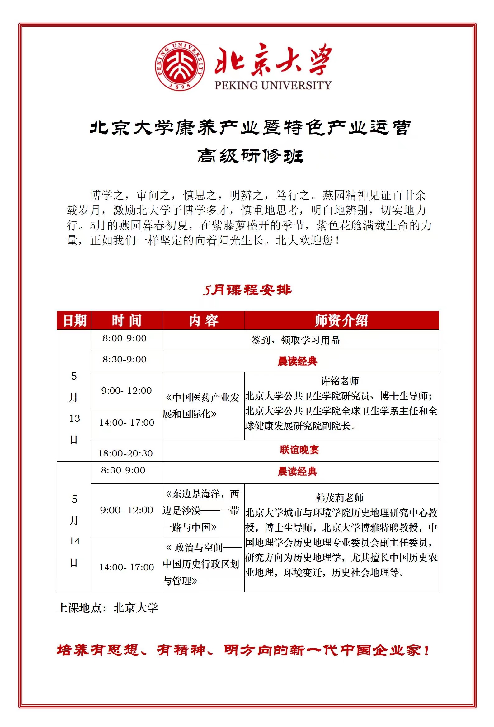 2023年05月13日北京大学康养产业暨特色产业运营高级研修班上课通知