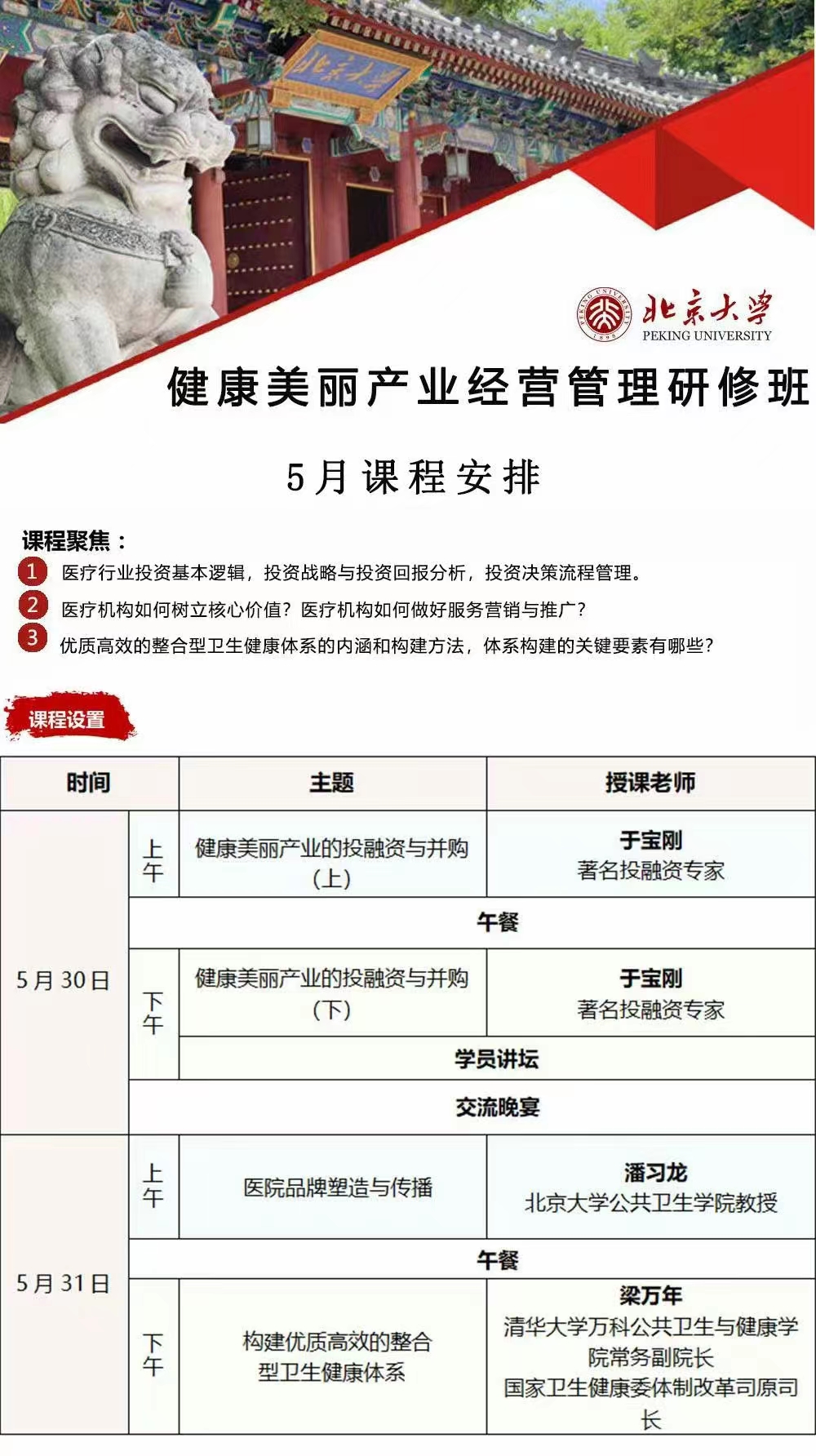 2023年05月20日于宝刚、潘习龙、梁万年主讲北京大学健康美丽产业经营管理研修班上课通知